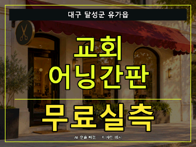 대구 달성군 유가읍 교회 어닝간판 무료실측 안내 썸네일 · AI 연출 배경