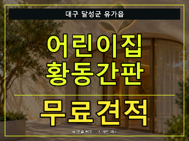 대구 달성군 유가읍 어린이집 황동간판 무료견적 안내 썸네일 · AI 연출 배경