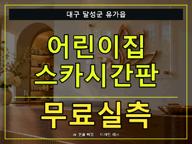 대구 달성군 유가읍 어린이집 스카시간판 무료실측 안내 썸네일 · AI 연출 배경