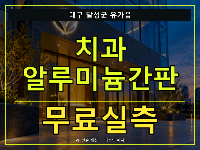 대구 달성군 유가읍 치과 알루미늄간판 무료실측 안내 썸네일 · AI 연출 배경