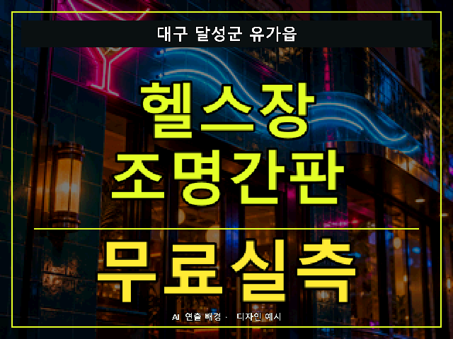 대구 달성군 유가읍 헬스장 조명간판 무료실측 안내 썸네일 · AI 연출 배경