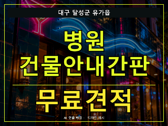 대구 달성군 유가읍 병원 건물안내간판 무료견적 안내 썸네일 · AI 연출 배경