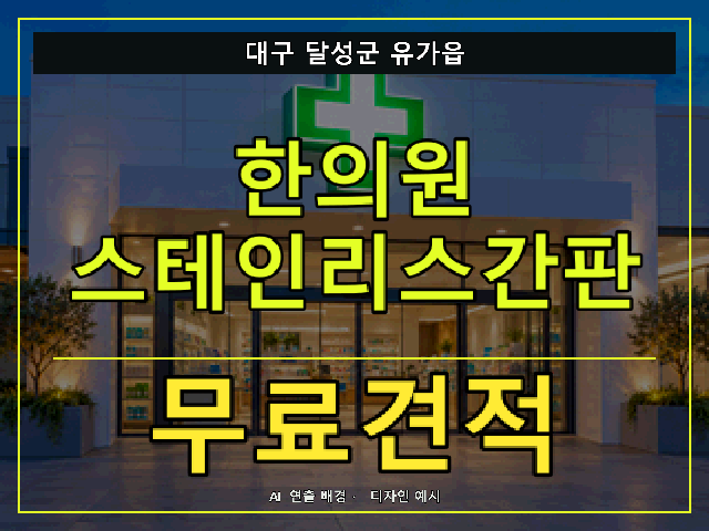 대구 달성군 유가읍 한의원 스테인리스간판 무료견적 안내 썸네일 · AI 연출 배경