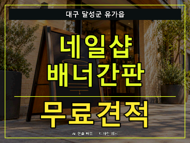 대구 달성군 유가읍 네일샵 배너간판 무료견적 안내 썸네일 · AI 연출 배경