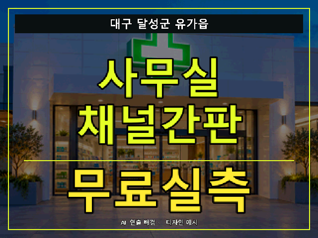 대구 달성군 유가읍 사무실 채널간판 무료실측 안내 썸네일 · AI 연출 배경