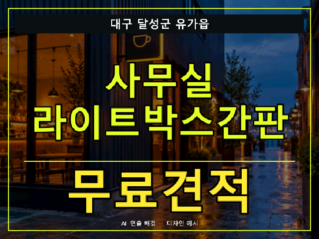 대구 달성군 유가읍 사무실 라이트박스간판 무료견적 안내 썸네일 · AI 연출 배경