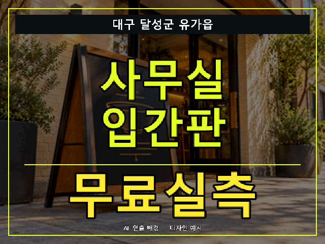 대구 달성군 유가읍 사무실 입간판 무료실측 안내 썸네일 · AI 연출 배경