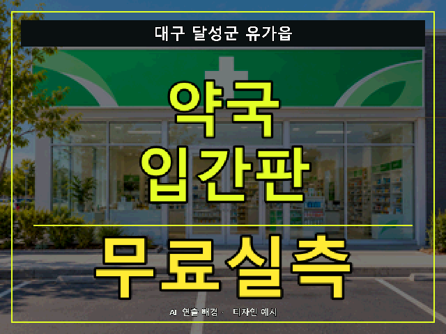 대구 달성군 유가읍 약국 입간판 무료실측 안내 썸네일 · AI 연출 배경