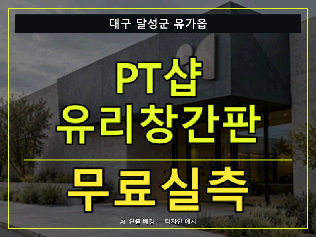 대구 달성군 유가읍 PT샵 유리창간판 무료실측 안내 썸네일 · AI 연출 배경