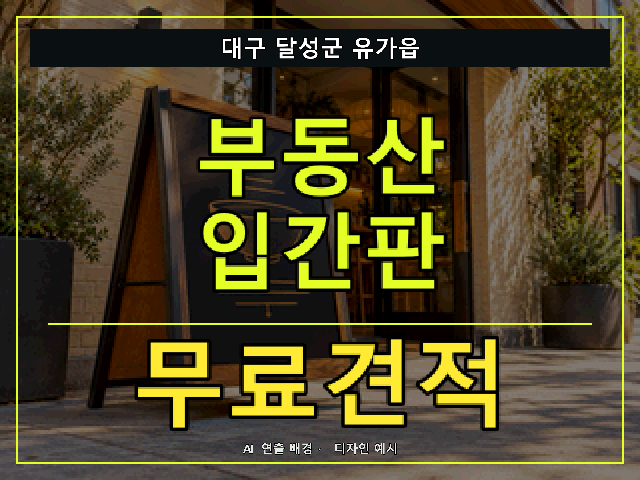 대구 달성군 유가읍 부동산 입간판 무료견적 안내 썸네일 · AI 연출 배경