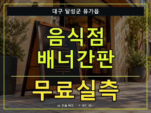 대구 달성군 유가읍 음식점 배너간판 무료실측 안내 썸네일 · AI 연출 배경