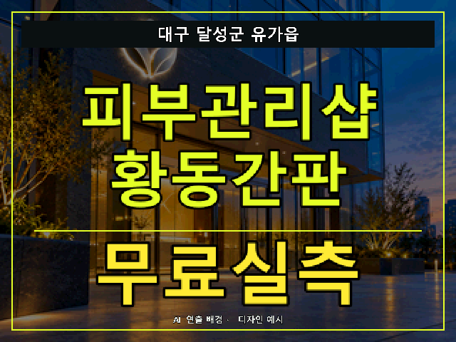 대구 달성군 유가읍 피부관리샵 황동간판 무료실측 안내 썸네일 · AI 연출 배경