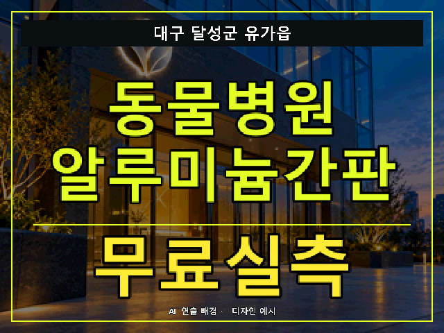 대구 달성군 유가읍 동물병원 알루미늄간판 무료실측 안내 썸네일 · AI 연출 배경