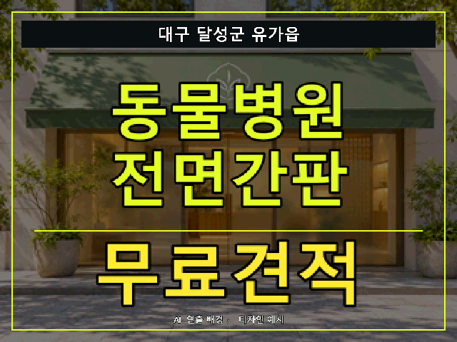 대구 달성군 유가읍 동물병원 전면간판 무료견적 안내 썸네일 · AI 연출 배경