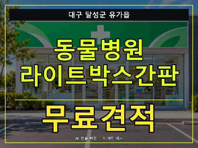대구 달성군 유가읍 동물병원 라이트박스간판 무료견적 안내 썸네일 · AI 연출 배경