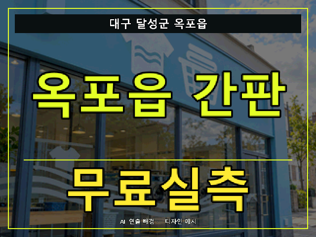 대구 달성군 옥포읍 간판 제작 무료실측 안내 썸네일 · AI 연출 배경