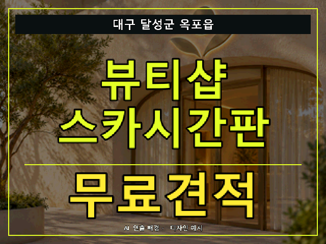 대구 달성군 옥포읍 뷰티샵 스카시간판 무료견적 안내 썸네일 · AI 연출 배경