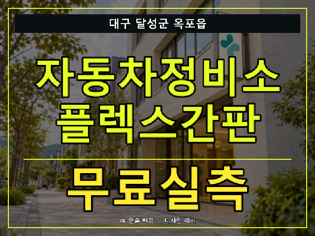 대구 달성군 옥포읍 자동차정비소 플렉스간판 무료실측 안내 썸네일 · AI 연출 배경