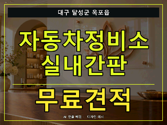 대구 달성군 옥포읍 자동차정비소 실내간판 무료견적 안내 썸네일 · AI 연출 배경