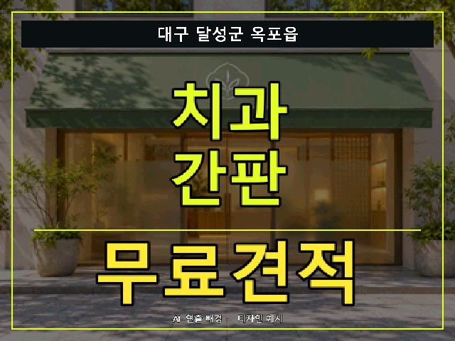 대구 달성군 옥포읍 치과 간판 무료견적 안내 썸네일 · AI 연출 배경