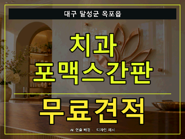대구 달성군 옥포읍 치과 포맥스간판 무료견적 안내 썸네일 · AI 연출 배경