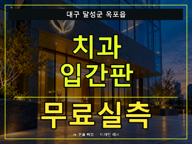 대구 달성군 옥포읍 치과 입간판 무료실측 안내 썸네일 · AI 연출 배경