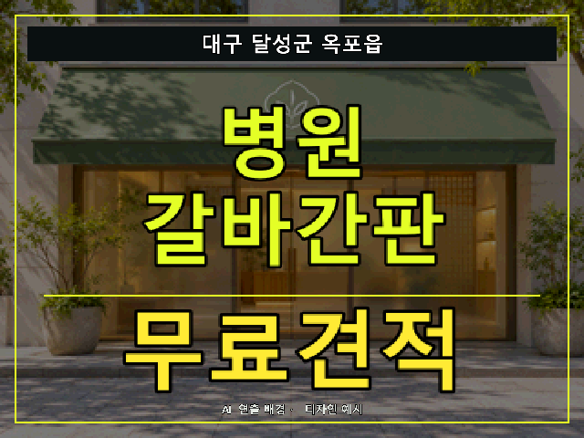 대구 달성군 옥포읍 병원 갈바간판 무료견적 안내 썸네일 · AI 연출 배경