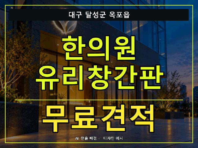 대구 달성군 옥포읍 한의원 유리창간판 무료견적 안내 썸네일 · AI 연출 배경