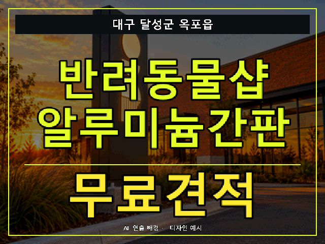 대구 달성군 옥포읍 반려동물샵 알루미늄간판 무료견적 안내 썸네일 · AI 연출 배경