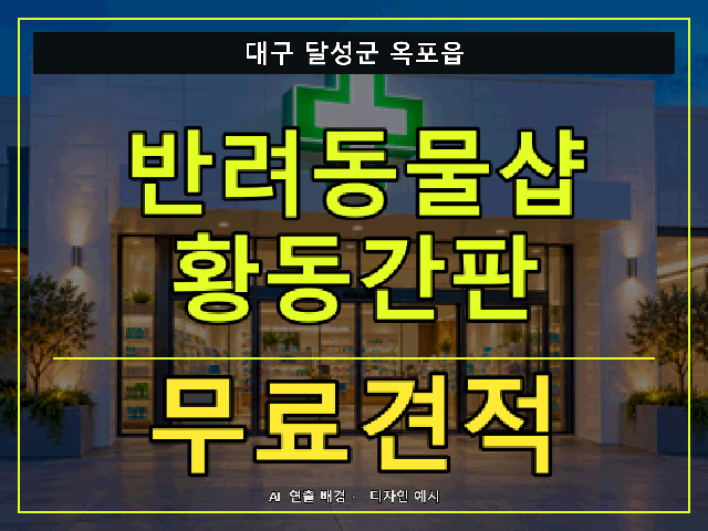 대구 달성군 옥포읍 반려동물샵 황동간판 무료견적 안내 썸네일 · AI 연출 배경