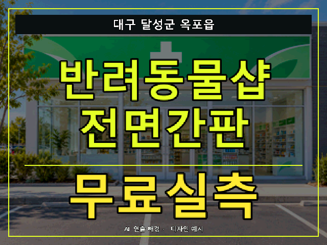 대구 달성군 옥포읍 반려동물샵 전면간판 무료실측 안내 썸네일 · AI 연출 배경