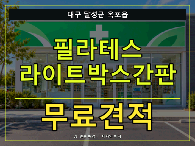 대구 달성군 옥포읍 필라테스 라이트박스간판 무료견적 안내 썸네일 · AI 연출 배경