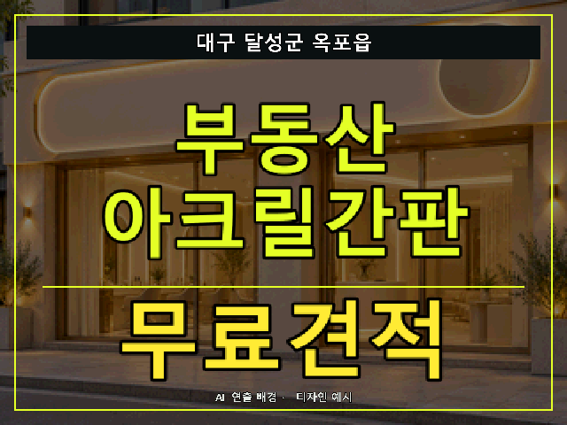 대구 달성군 옥포읍 부동산 아크릴간판 무료견적 안내 썸네일 · AI 연출 배경