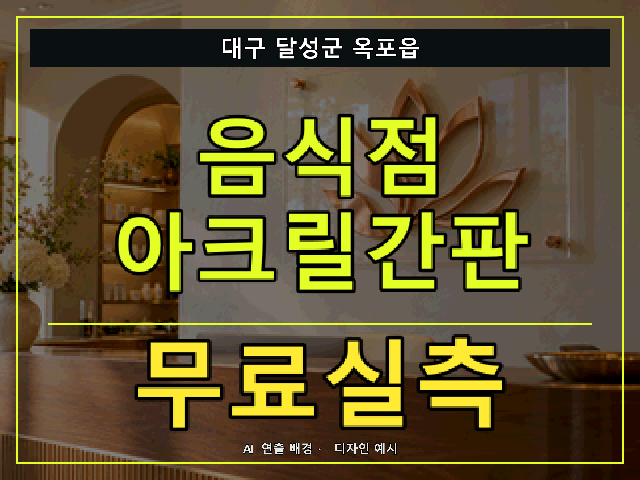 대구 달성군 옥포읍 음식점 아크릴간판 무료실측 안내 썸네일 · AI 연출 배경