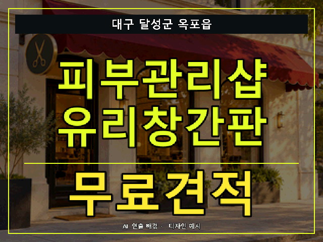 대구 달성군 옥포읍 피부관리샵 유리창간판 무료견적 안내 썸네일 · AI 연출 배경