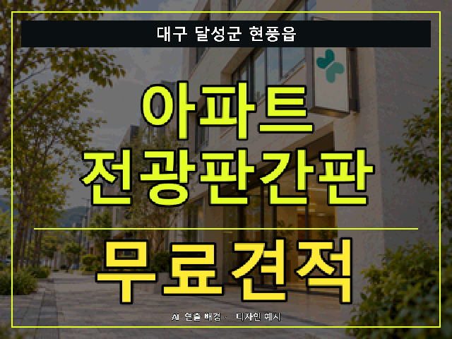 대구 달성군 현풍읍 아파트 전광판간판 무료견적 안내 썸네일 · AI 연출 배경