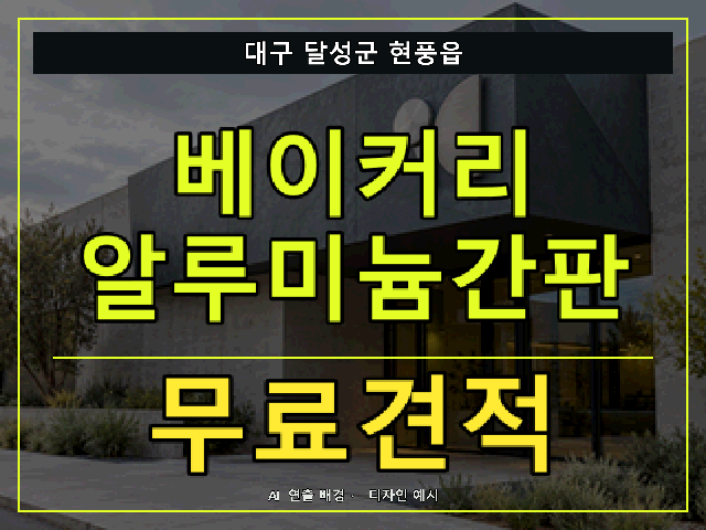 대구 달성군 현풍읍 베이커리 알루미늄간판 무료견적 안내 썸네일 · AI 연출 배경