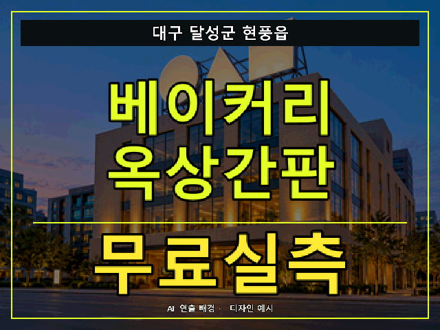 대구 달성군 현풍읍 베이커리 옥상간판 무료실측 안내 썸네일 · AI 연출 배경