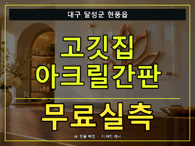 대구 달성군 현풍읍 고깃집 아크릴간판 무료실측 안내 썸네일 · AI 연출 배경