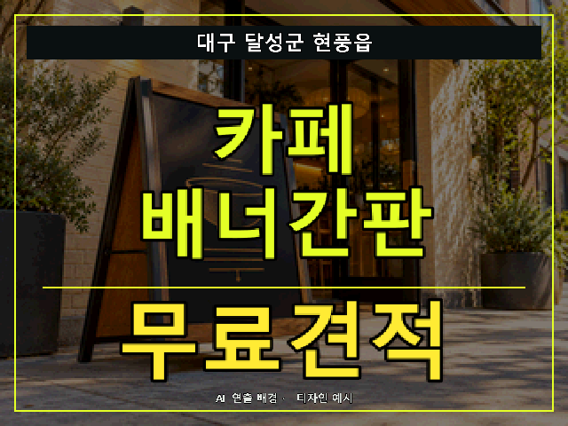대구 달성군 현풍읍 카페 배너간판 무료견적 안내 썸네일 · AI 연출 배경