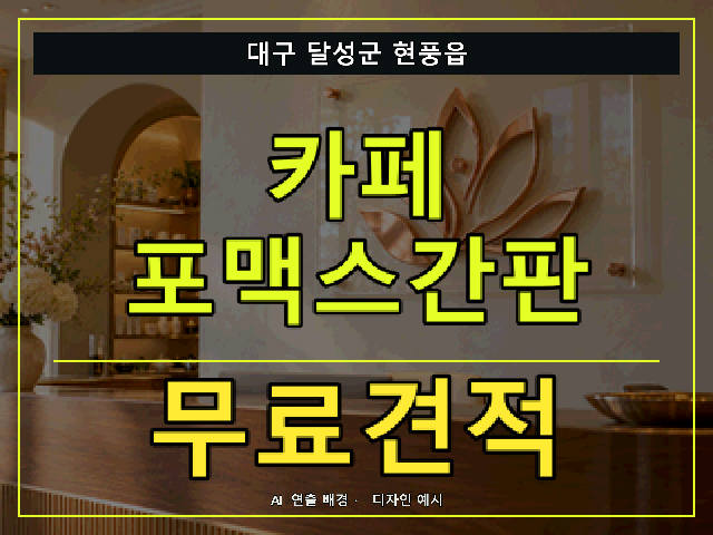 대구 달성군 현풍읍 카페 포맥스간판 무료견적 안내 썸네일 · AI 연출 배경