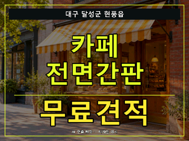 대구 달성군 현풍읍 카페 전면간판 무료견적 안내 썸네일 · AI 연출 배경