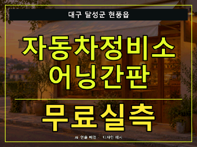 대구 달성군 현풍읍 자동차정비소 어닝간판 무료실측 안내 썸네일 · AI 연출 배경