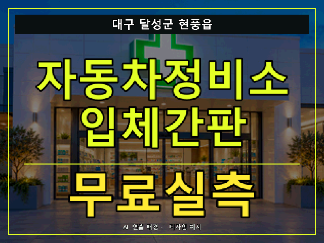대구 달성군 현풍읍 자동차정비소 입체간판 무료실측 안내 썸네일 · AI 연출 배경