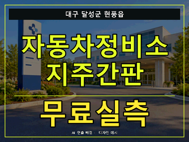 대구 달성군 현풍읍 자동차정비소 지주간판 무료실측 안내 썸네일 · AI 연출 배경
