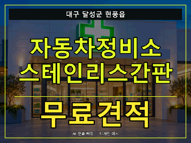 대구 달성군 현풍읍 자동차정비소 스테인리스간판 무료견적 안내 썸네일 · AI 연출 배경
