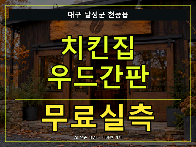 대구 달성군 현풍읍 치킨집 우드간판 무료실측 안내 썸네일 · AI 연출 배경