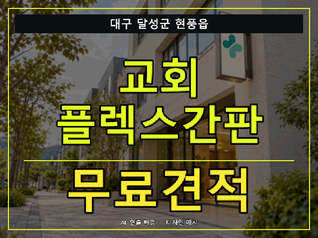 대구 달성군 현풍읍 교회 플렉스간판 무료견적 안내 썸네일 · AI 연출 배경