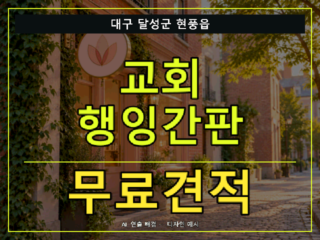 대구 달성군 현풍읍 교회 행잉간판 무료견적 안내 썸네일 · AI 연출 배경