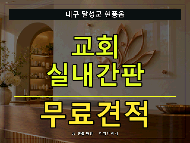 대구 달성군 현풍읍 교회 실내간판 무료견적 안내 썸네일 · AI 연출 배경